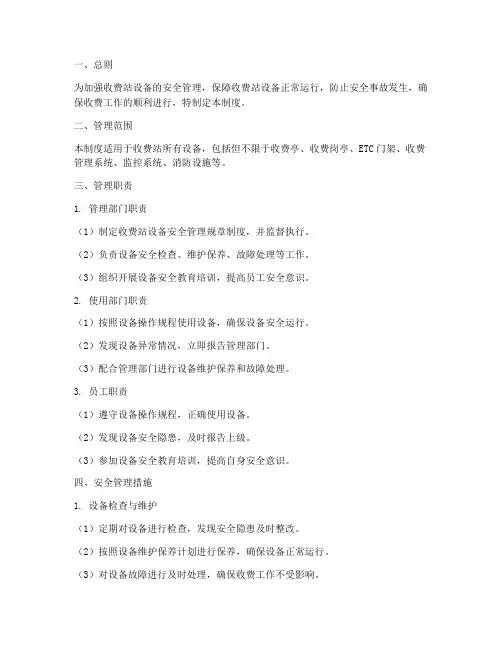 收费站设备安全管理制度