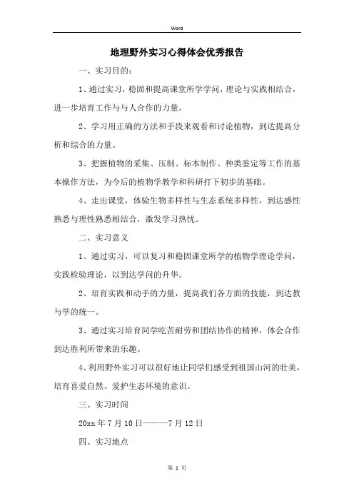 地理野外实习心得体会优秀报告