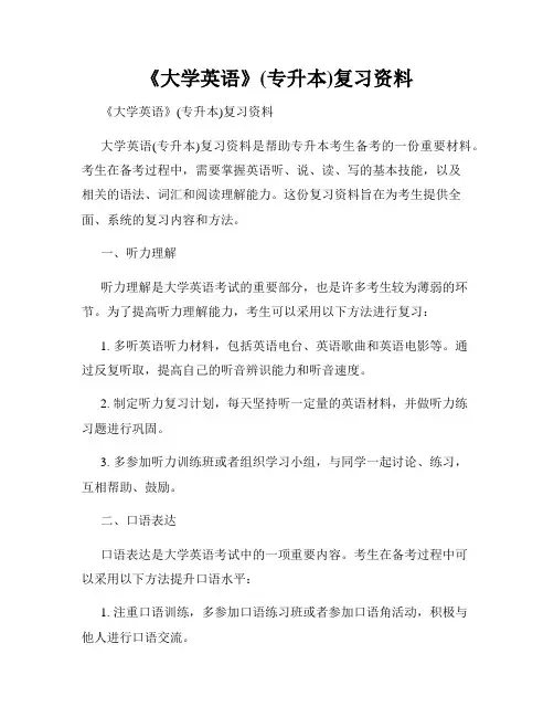 《大学英语》(专升本)复习资料