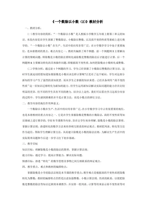 人教版五年级上册数学《一个数除以小数(2)   》教学反思说课稿