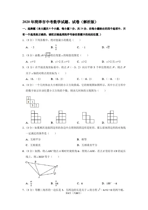 2020年菏泽市中考数学试题、试卷(解析版)