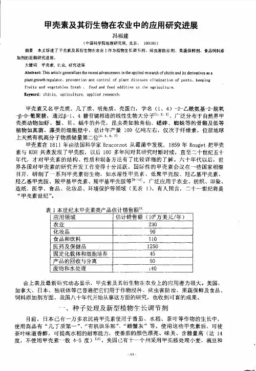甲壳素及其衍生物在农业中的应用研究进展
