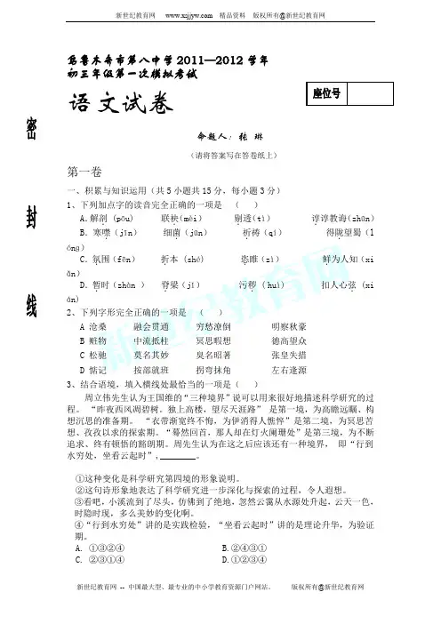 乌鲁木齐市第八中学11-12学年初三年级第一次模拟考试语文试题