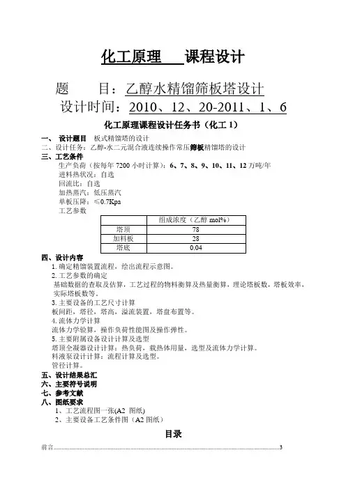 化工原理课程设计乙醇水精馏塔设计