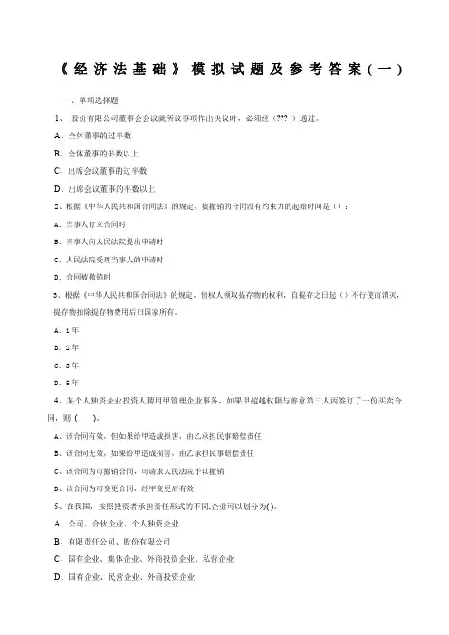 经济法基础模拟试题及答案一