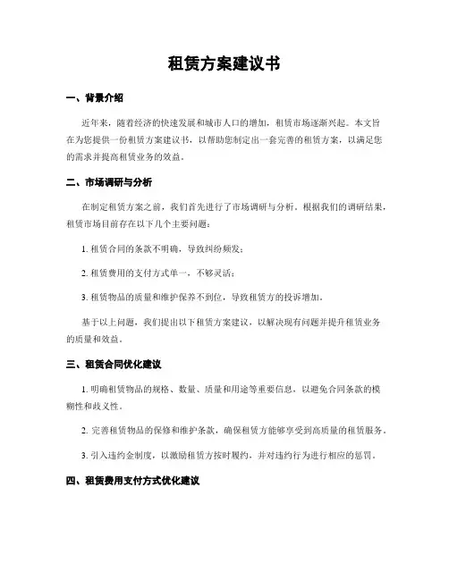 租赁方案建议书