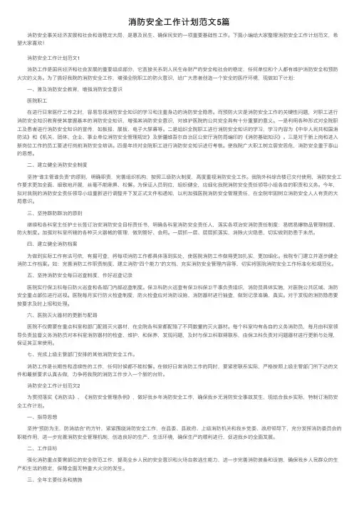 消防安全工作计划范文5篇