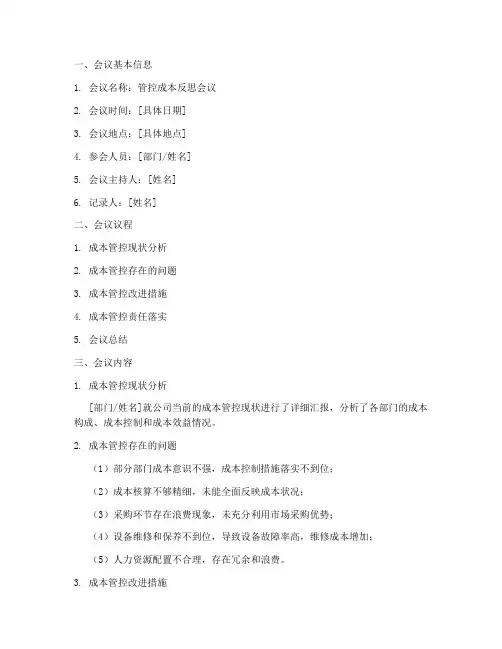 管控成本反思会议纪要模板