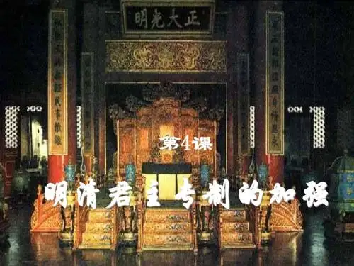 明清君主专制的加强.ppt