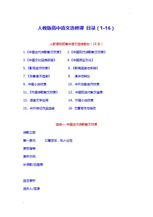 人教版高中语文选修课 目录(1-16)