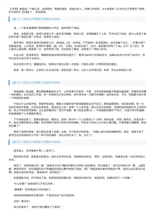 小学生关于我得到了表扬作文450字【五篇】