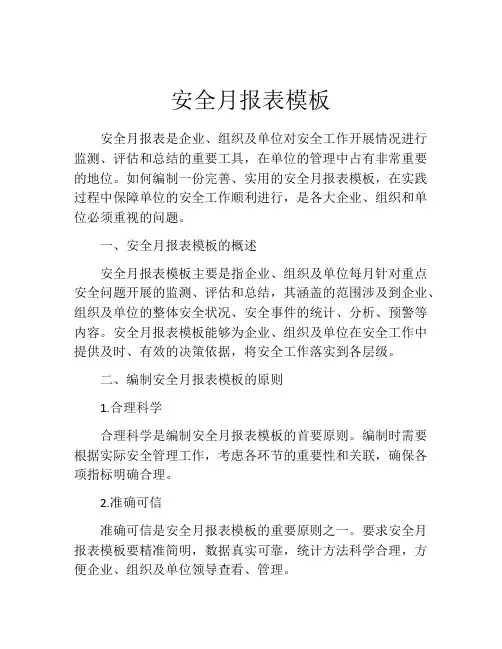 安全月报表模板