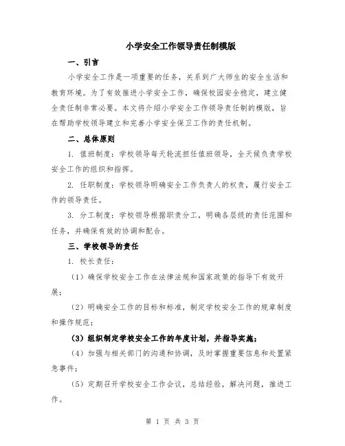 小学安全工作领导责任制模版