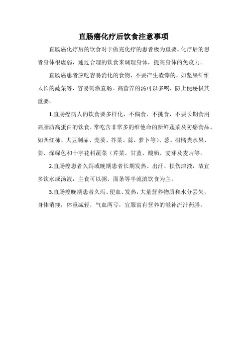 直肠癌化疗后饮食注意事项