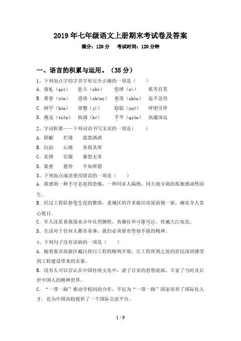 2019年七年级语文上册期末考试卷及答案