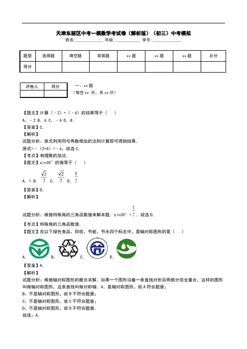 天津东丽区中考一模数学考试卷(解析版)(初三)中考模拟.doc