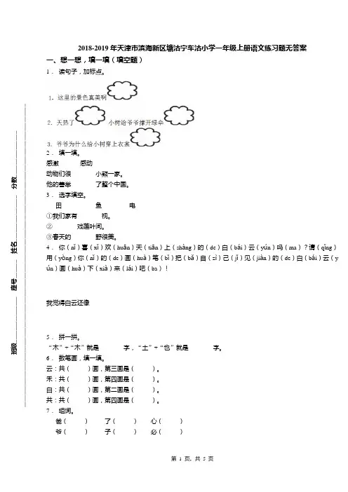 2018-2019年天津市滨海新区塘沽宁车沽小学一年级上册语文练习题无答案