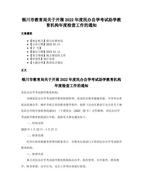 银川市教育局关于开展2022年度民办自学考试助学教育机构年度检查工作的通知