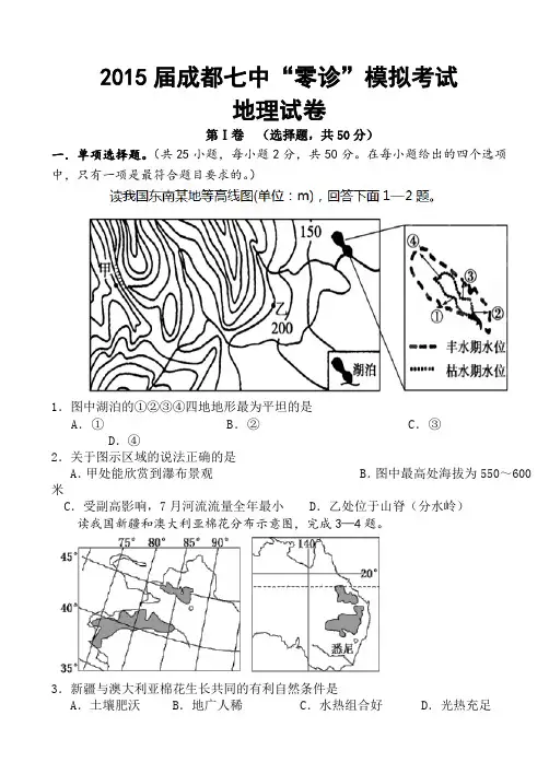 2015届成都七中“零诊”模拟考试地理试卷