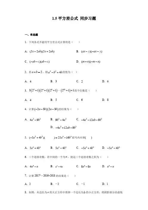 2020-2021学年北师大版七年级下册数学 1.5平方差公式 同步习题(含答案)