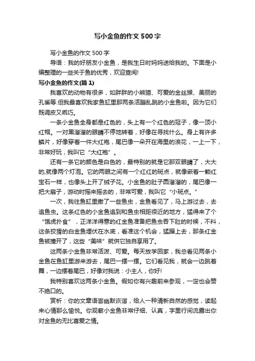 写小金鱼的作文500字