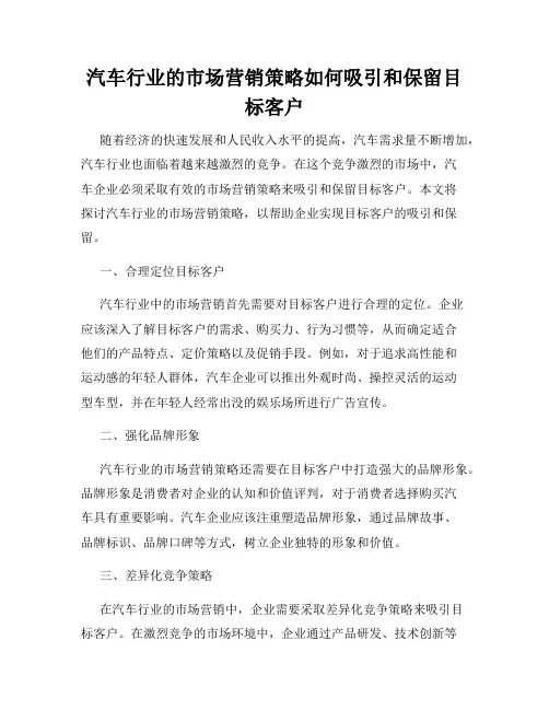 汽车行业的市场营销策略如何吸引和保留目标客户