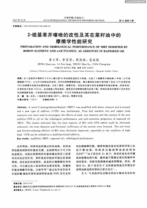 2-巯基苯并噻唑的改性及其在菜籽油中的摩擦学性能研究