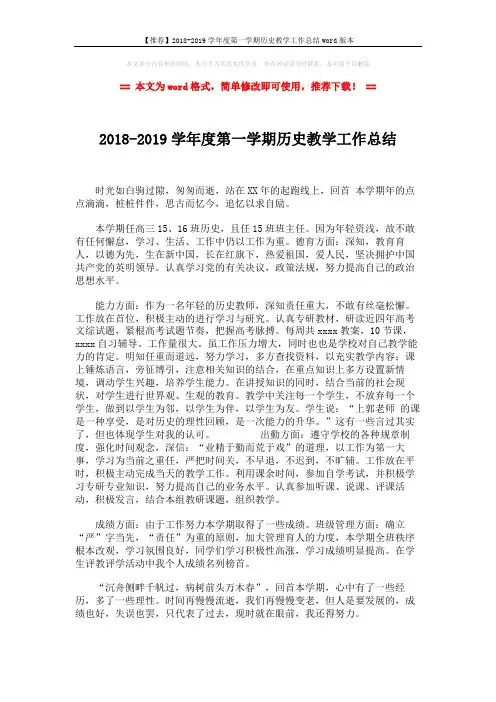 【推荐】2018-2019学年度第一学期历史教学工作总结word版本 (2页)