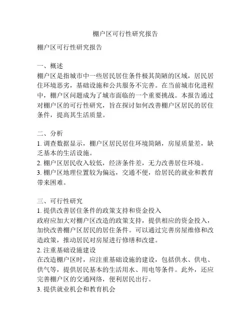 棚户区可行性研究报告