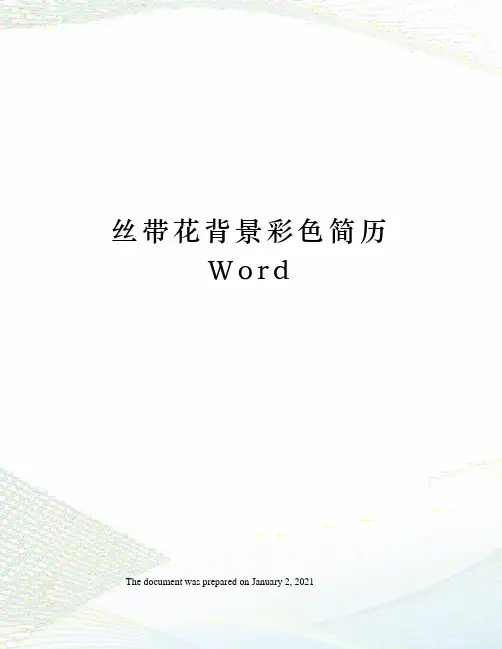 丝带花背景彩色简历Word