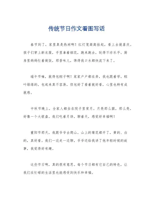 传统节日作文看图写话