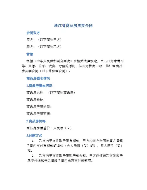浙江省商品房买卖合同