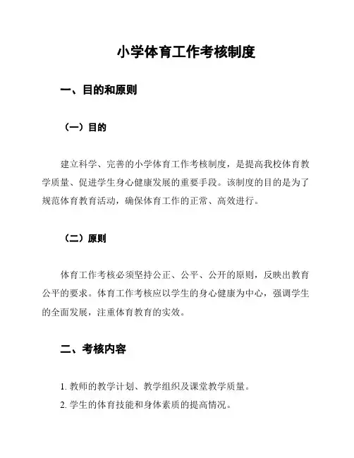 小学体育工作考核制度
