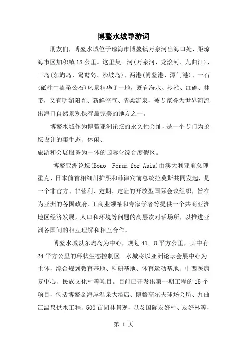 博鳌水城导游词--word范文资料