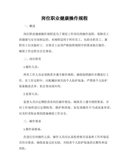 岗位职业健康操作规程