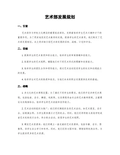 艺术部发展规划