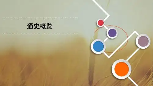2019大一轮高考总复习历史课件：通史概览 精品