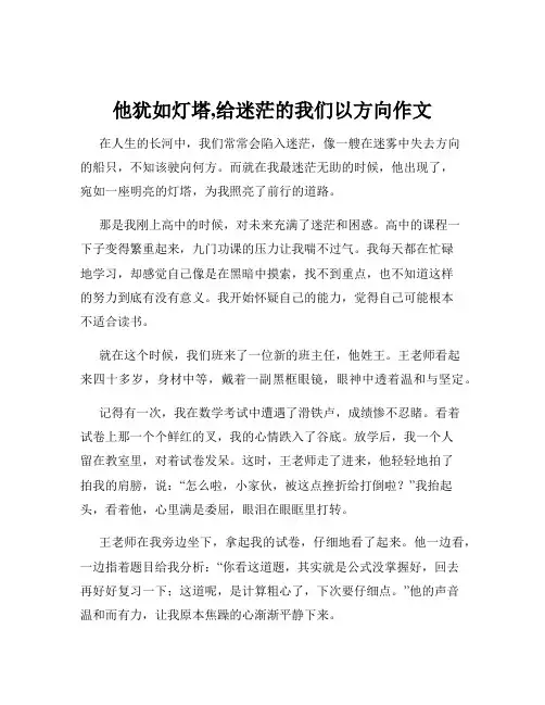他犹如灯塔,给迷茫的我们以方向作文