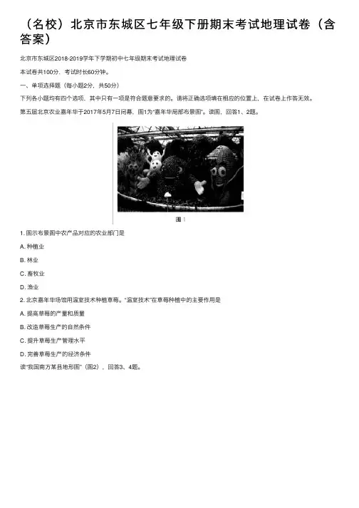 （名校）北京市东城区七年级下册期末考试地理试卷（含答案）