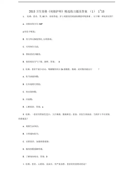 2015卫生资格初级护师精选练习题及答案1