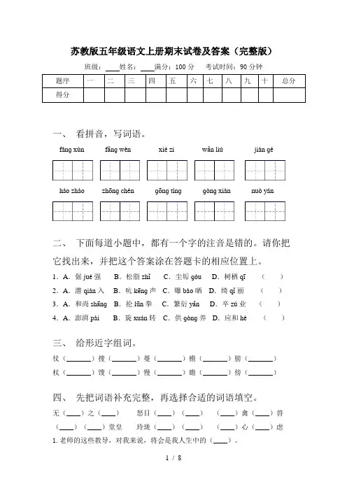 苏教版五年级语文上册期末试卷及答案(完整版)