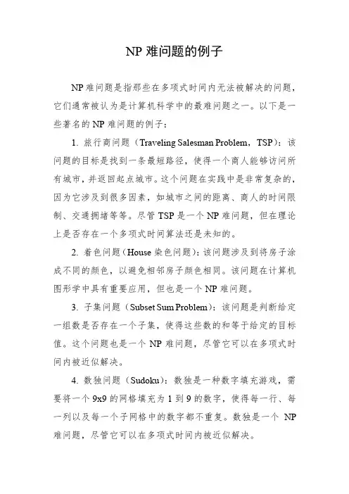 np难问题的例子