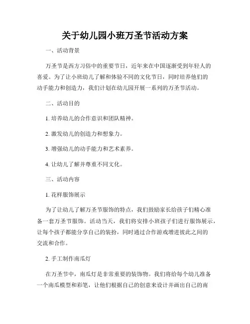 关于幼儿园小班万圣节活动方案
