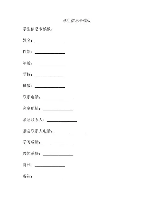 学生信息卡模板