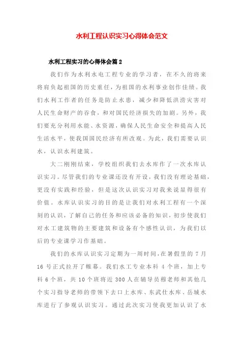 水利工程认识实习心得体会范文
