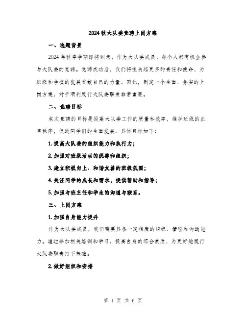2024秋大队委竞聘上岗方案(二篇)
