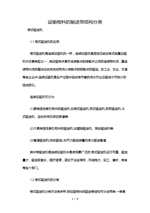 运输物料的输送带结构分类