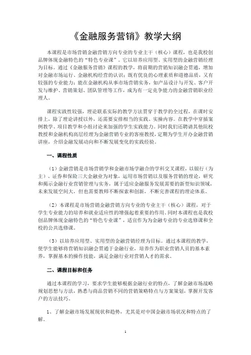 《金融服务营销》教学大纲