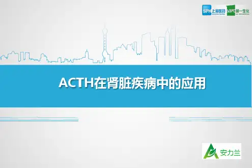 ACTH在肾病综合征的应用