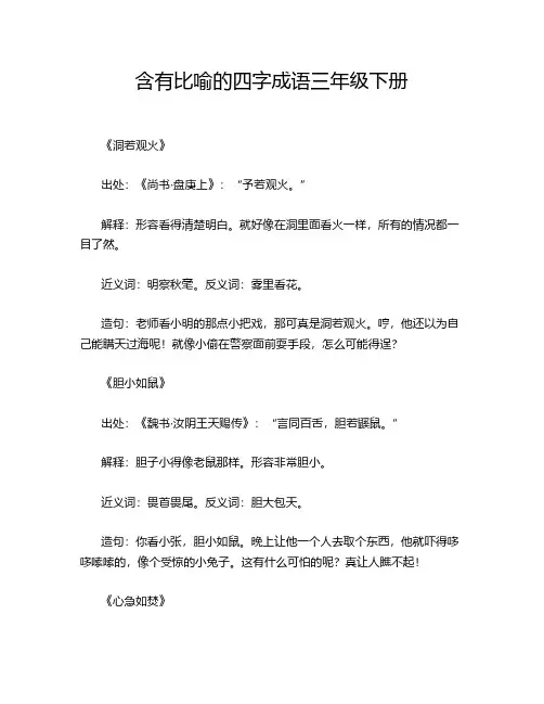 含有比喻的四字成语三年级下册